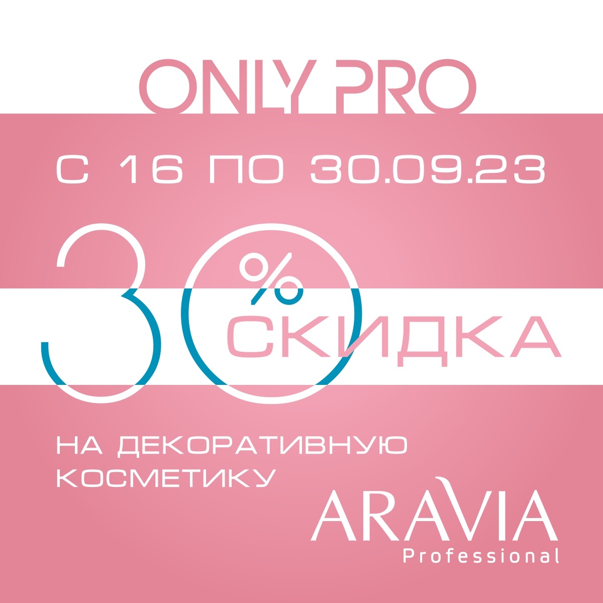 Акция - 30% на декоративную косметику от ARAVIA 