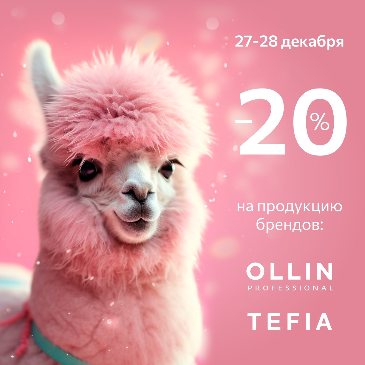 -20% на OLLIN и TEFIA