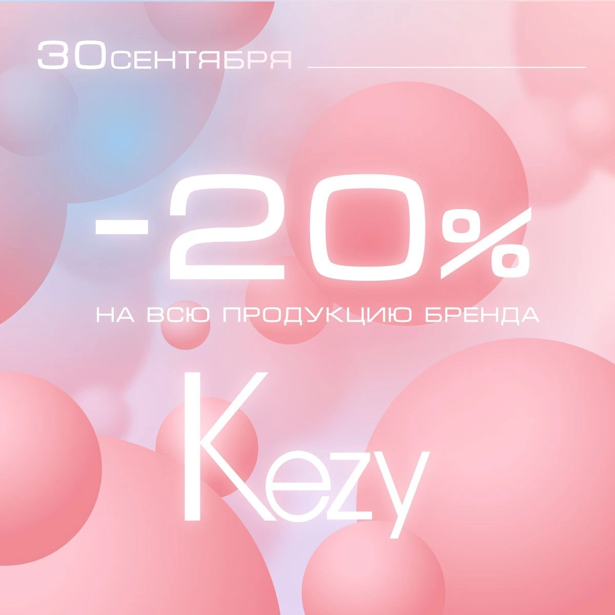 Акция на бренд KEZY -20%