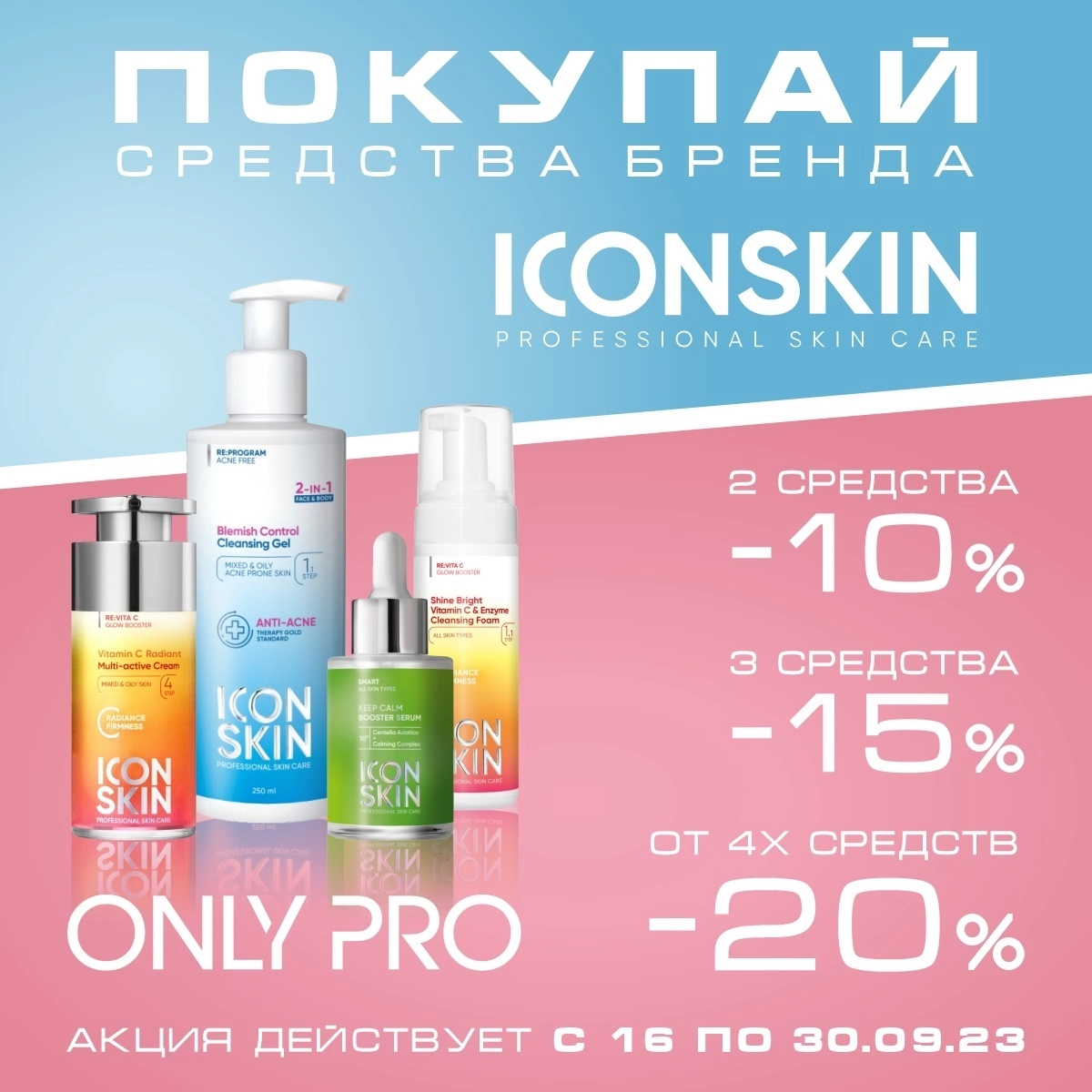 Акция на icon skin , при покупке 2 шт - 10% скидка, 3- 15%, 4 и более - 20%